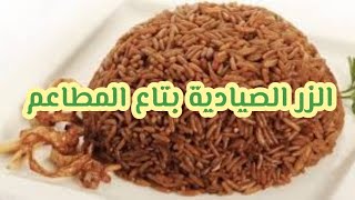 طريقة عمل الرز الصيادية |طريقة مطاعم اسكندريه| سر اللون البني الداكن| مدرسة تيوب