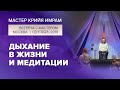 Дыхание в жизни и медитации / Ответы на вопросы на встрече в Москве 2019