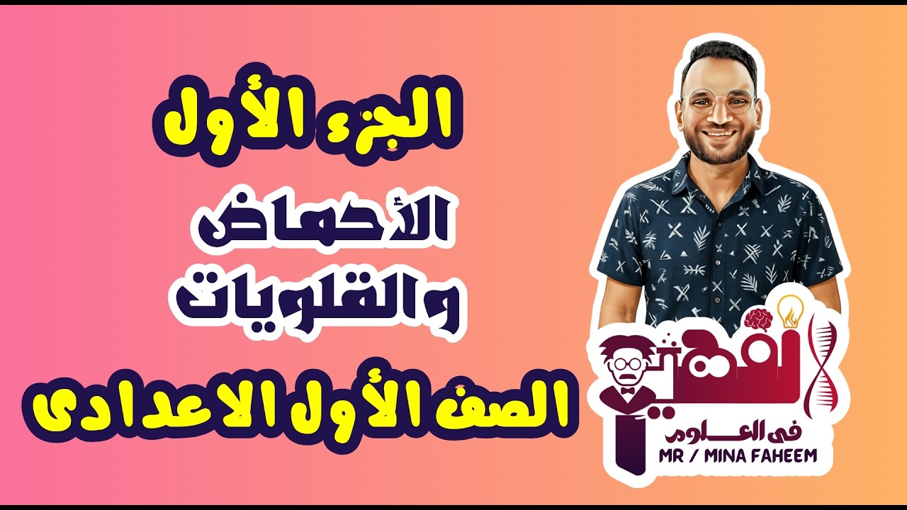 شرح الجزء الأول من درس الأحماض والقلويات للصف الأول الاعدادى الترم الثانى