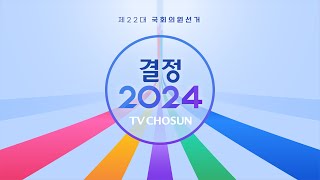 [LIVE / TVCHOSUN 개표방송] 4월 10일 (수) 결정 2024 3부 [풀버전]
