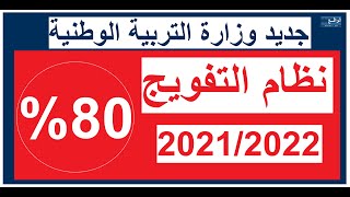 وزارة التربية الوطنية الإبقاء على نظام_التفويج للموسم الدراسي الجديد 2021/2022