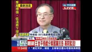 20130930中天新聞 國黨抗告高院駁回 王金平續保立院龍頭
