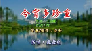 鳳飛飛 ~ 今宵多珍重