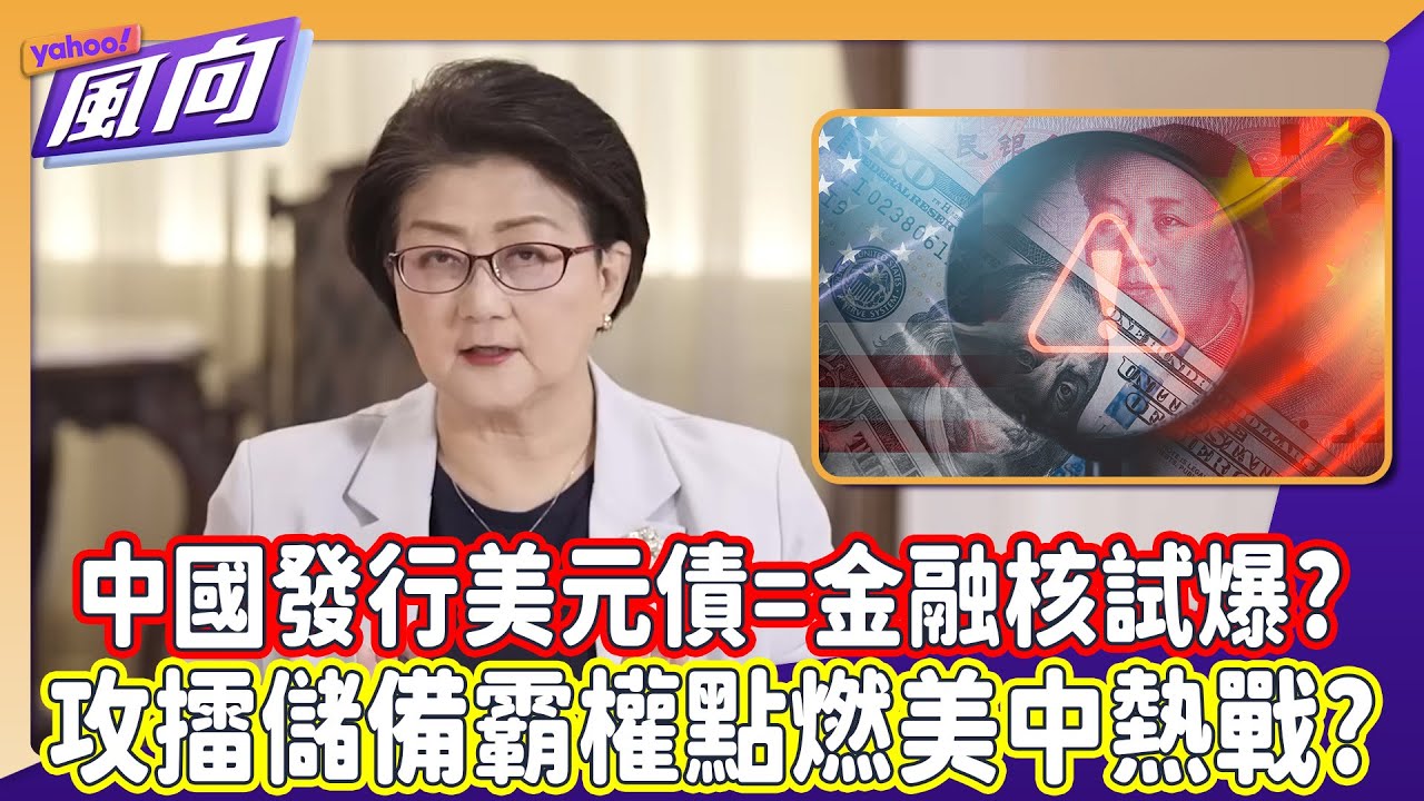 #雷倩 中國發行美元債＝金融核試爆 攻擂絕對儲備貨幣？美中金融熱戰一夕間全方位升級！
