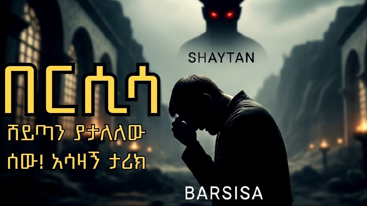በርሲሳ | ሸይጣን ያታለለው ሰው! አሳዛኝ ታሪክ | በኡስታዝ አሕመድ አደም