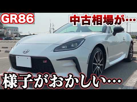 【GR86今から買うのあり?】中古相場が少しおかしい。意外とリセールがいい?