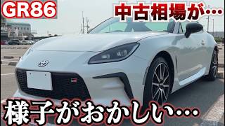 【GR86今から買うのあり？】中古相場が少しおかしい。意外とリセールがいい？