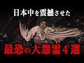 最恐の大怨霊４選！呪術廻戦にも登場する日本三大怨霊とは！？