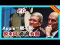 【YES國際拆局】Apple一蹶不振，冇得再創新？原來同「滴滴」有關！ 20240514 #大衛sir #國際新聞 #科技