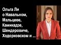 Ольга Ли о Навальном, Мальцеве, Камикадзе, Шендеровиче, Ходорковском и ...