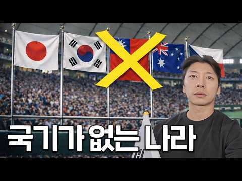 국가대항전에 국기가 없는 유일한 나라 | 2026 WORLD BASEBALL CLASSIC ep.03