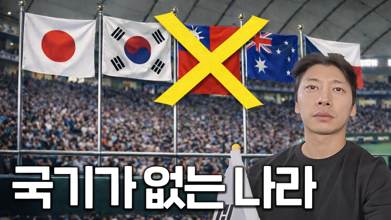 국가대항전에 국기가 없는 유일한 나라 | 2026 WORLD BASEBALL CLASSIC ep.03