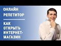 Новая услуга: Онлайн репетитор "Как открыть Интернет магазин"