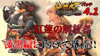 【FF14】漆黒編に向けて、ストーリーあそぶ！#10「ネタバレ注意」「ネタバレ禁止」