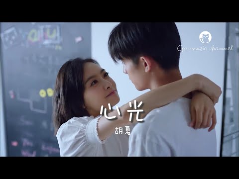 【MV】 胡夏 - 心光 《下一站是幸福》 主题曲 #拥有你是荒岛拥有宝藏 孤帆拥有方向