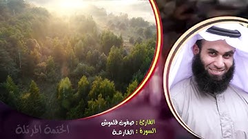 سورة القارعة | الختمة المرتلة | القارئ صفوت قلموش .HD