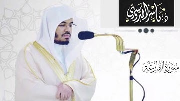 سورة القارعة | الشيخ ياسر الدوسري