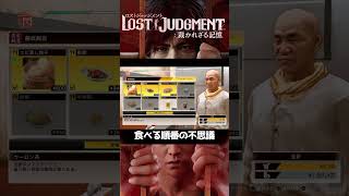 食べる順番マジック【LOST JUDGMENT 裁かれざる記憶　オリジナルでんでん】#shorts
