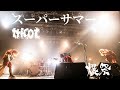 tricot「スーパーサマー」(tricot - SUPER SUMMER)+爆祭 DIGEST