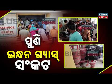 Sundargarh Gas Crisis | 700+ Consumers Queue as Only 74 LPG Cylinders Available