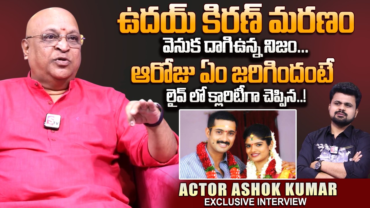 Actor Ashok Kumar About Uday Kiran Last Days | Telugu Interviews | Uday Kiran | SumanTV Roshan