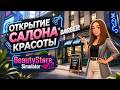 ГДЕ МОЯ ПАРИКМАХЕРСКАЯ?! 💇‍♀️ Потеряла бизнес в Beauty Store Simulator