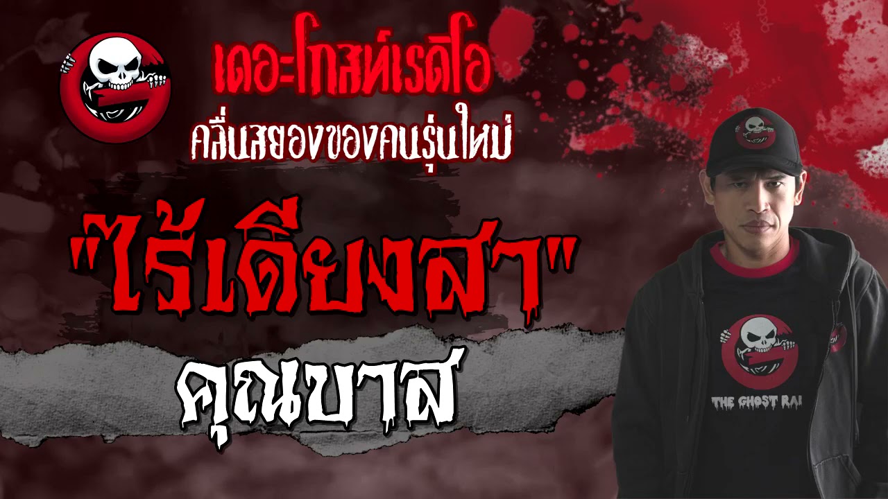 ไร้เดียงสา | คุณบาส | 10 เมษายน 2564 | TheGhostRadioOfficial