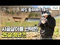 [Full] 한국기행 - 길 끝 마을이 보인다 제4부 낯선 시골에서 살아보기