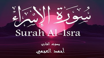 سورة الإسراء - أحمد العجمي Surah Al-Isra - Ahmed Al-Ajmi