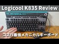 【Logicool】コスパ最強ロジクールのK835 赤軸 レビュー【メカニカルキーボード】