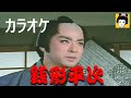 カラオケ 銭形平次 (多重録音byオオヌキ)