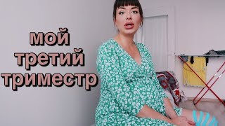 как дела? пока НЕ РОДИЛА | правда про третий триместр как дела? пока НЕ РОДИЛА | правда про третий триместр