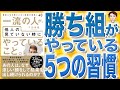 【10分で解説】一流の人が、他人の見ていない時にやっていること。 最後に生き残る人の「秘密の習慣」40（千田琢哉 / 著）