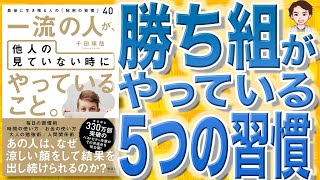 【10分で解説】一流の人が、他人の見ていない時にやっていること。 最後に生き残る人の「秘密の習慣」40（千田琢哉 / 著）