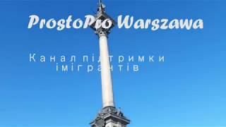 #14 Вас кинули в Польщі  - що робити?