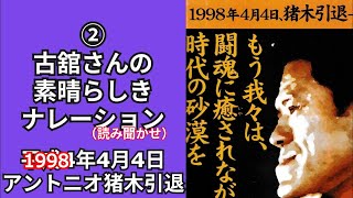紙のプロレス9】②アントニオ猪木さん引退試合「古舘さんの