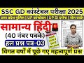 SSC GD Constable 2025 | Samanya Hindi (सामान्य हिंदी) Practice Set-03 | UP Police Constable &amp; SI