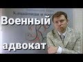 Военный адвокат: защита прав военнослужащего, защита призывника