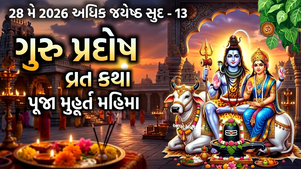અધિકમાસ ગુરુ પ્રદોષ વ્રત કથા મહિમા | Guru Pradosh Vrat katha | 28 May 2026 Adhik jyeshth sud 13 