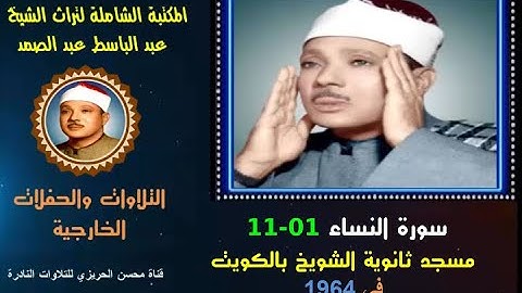 الشيخ عبد الباسط عبد الصمد تلاوة خارجية نادرة لسورة النساء 01-11 مسجد ثانوية الشويخ الكويت  في 1964