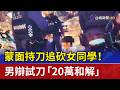女大生持刀追砍事件