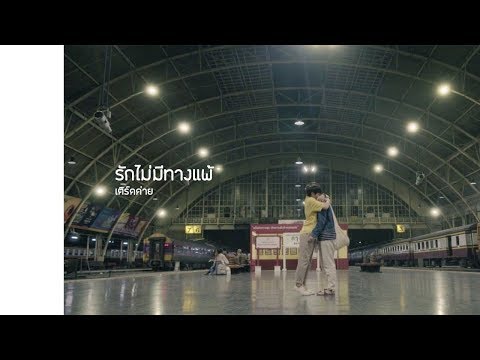OPV รักไม่มีทางแพ้ - บอย พีซเมคเกอร์ | ทฤษฎีจีบเธอ (Theory of Love) - เติร์ดค่าย - ออฟกัน