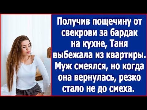 Получив пощечину от свекрови за бардак на кухне, Таня выбежала из квартиры. Истории из жизни.