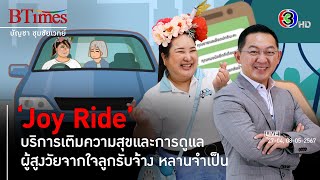 Joy Ride ทิ้งเงินเดือน 6 หลัก บุกเบิกธุรกิจบริการดูแลผู้สูงอายุ l 27 เม.ย., 8 พ.ค. 67 FULL l BTimes