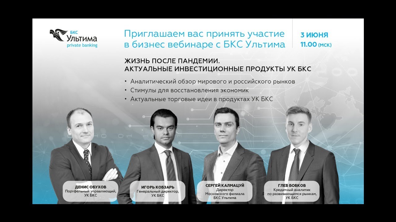БКС Ультима, Вебинар «Жизнь после пандемии. Актуальные инвестиционные ...
