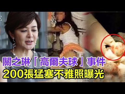 關之琳脫下衣服讓他瘋狂蹂躪一夜！比高爾夫球還要猛！12個女人爬滿床內幕曝光，71歲洪漢義被折磨至死原因終大白#洪漢義#關之琳#劉鑾雄