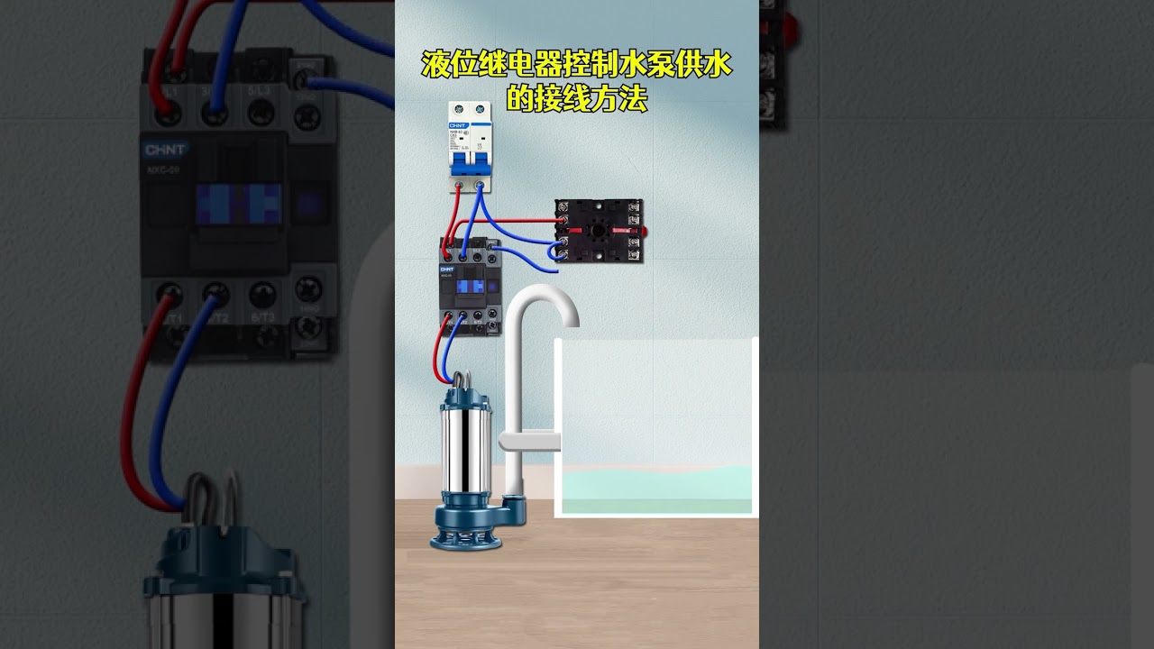 液位繼電器控制水泵供水的接線方法 