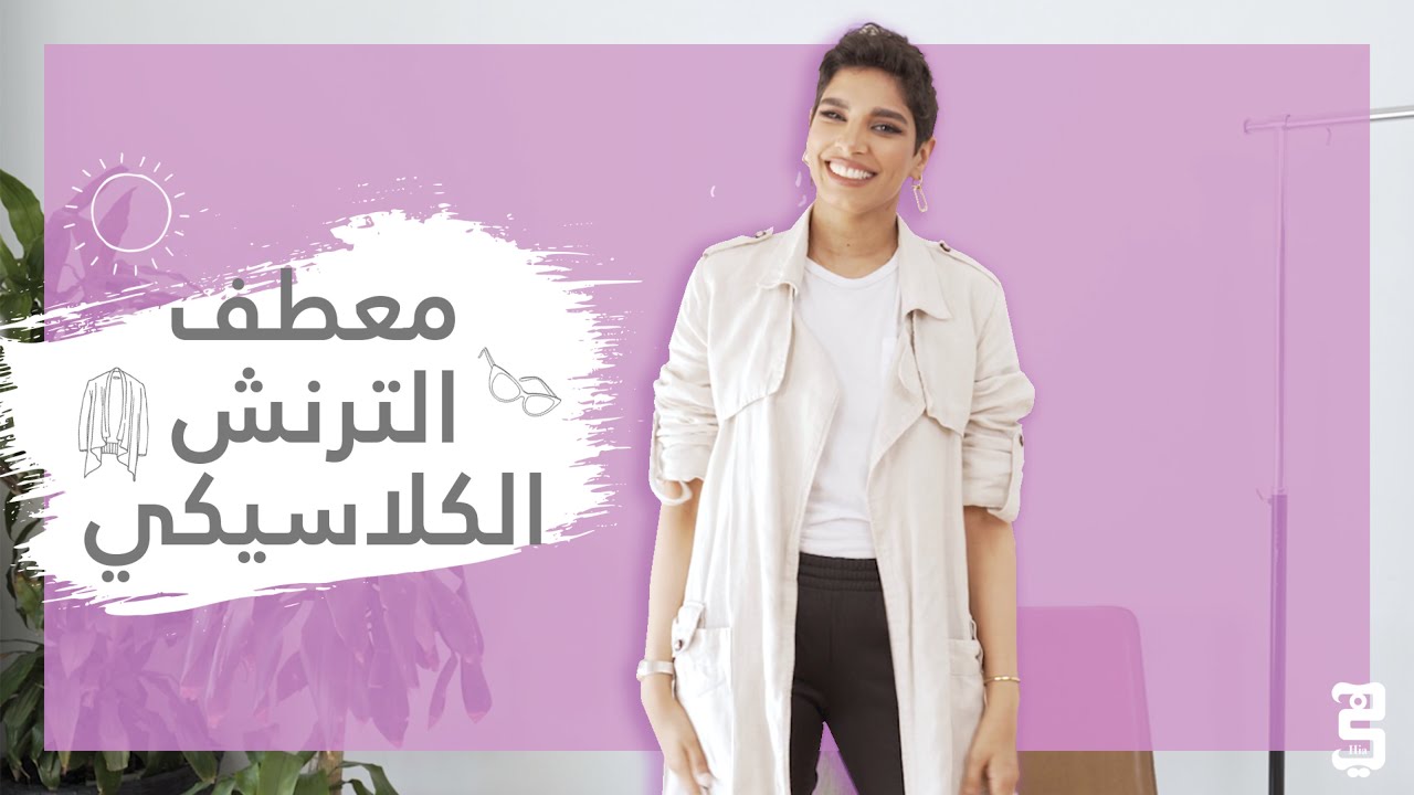 تنسيقات معطف الترنش الكلاسيكي مع نيرفانا عبدول  | How to style trench coat? With Nirvana Abdul