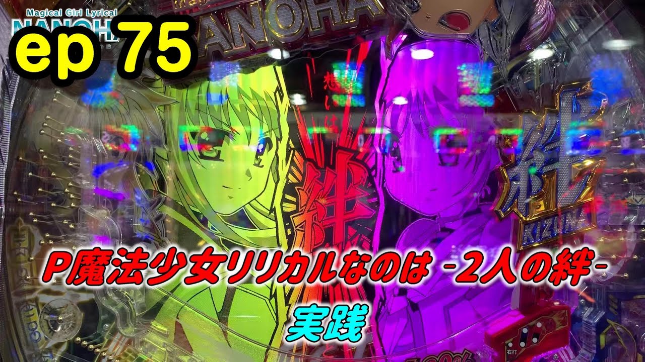 ひろ実践ep75 P魔法少女リリカルなのは 2人の絆 を実践 継続率90 の驚異 魔法少女の絆コンビネーションは最強 Youtube