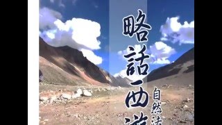 略話西遊 (之一) - 自然法師講述 略話西遊 (之一) - 自然法師講述